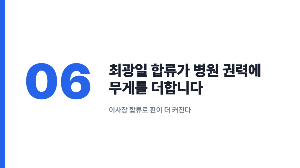 최광일 합류가 병원 권력에 무게를 더합니다 — 이사장 합류로 판이 더 커진다