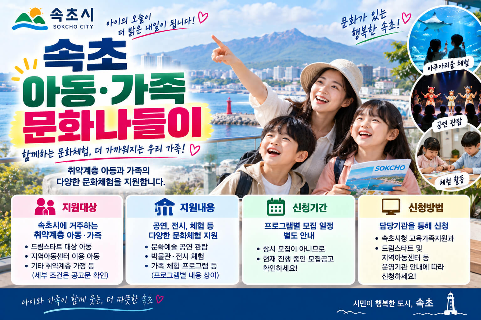 속초 취약계층 아동&middot;가족 문화나들이의 지원대상&middot;문화체험 프로그램&middot;신청방법을 안내하는 이미지