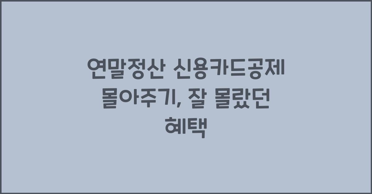 연말정산 신용카드공제 몰아주기