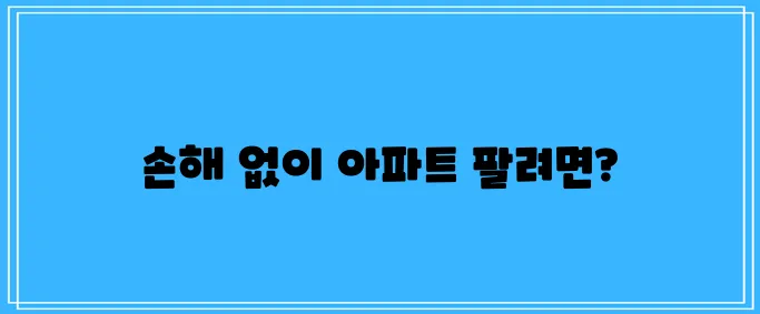 아파트 매매 시 꼭 알아야 할 사항들이 있습니다.