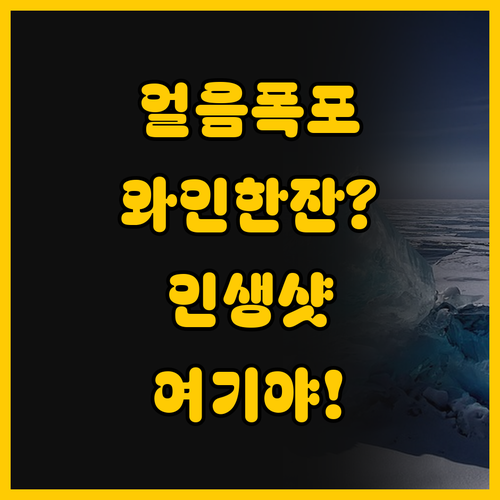 얼어붙은 폭포와 로맨틱한 아이스 와인..