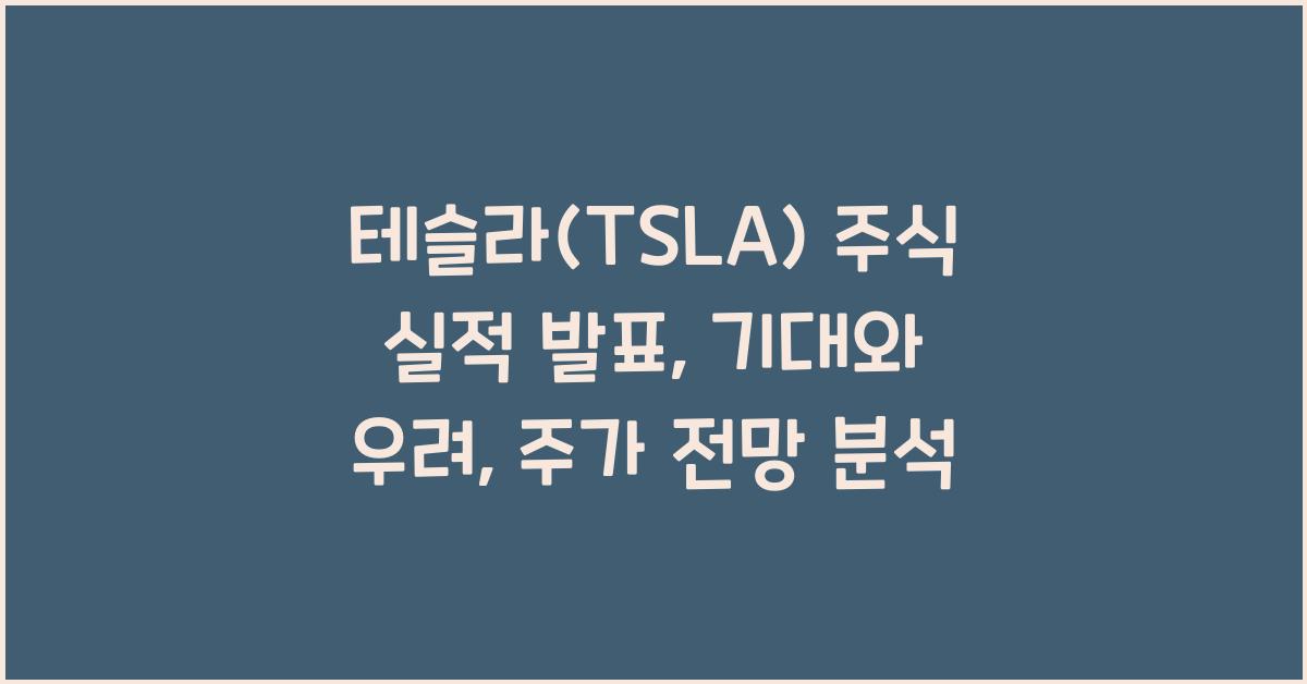 테슬라(TSLA) 주식 실적 발표