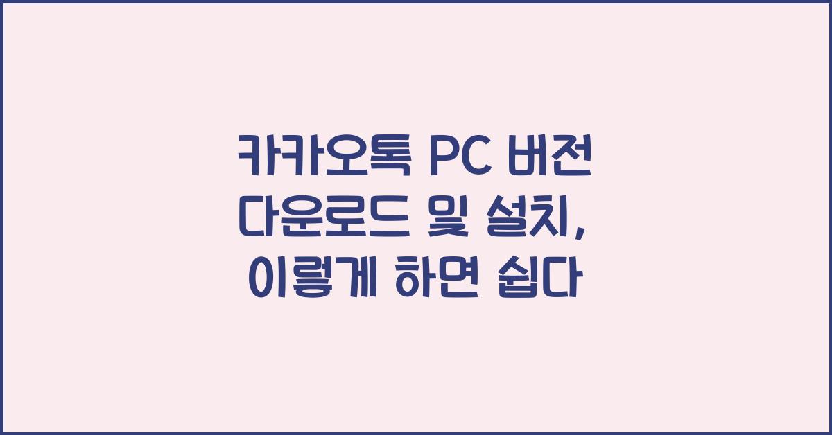 카카오톡 pc 버전 다운로드 및 설치