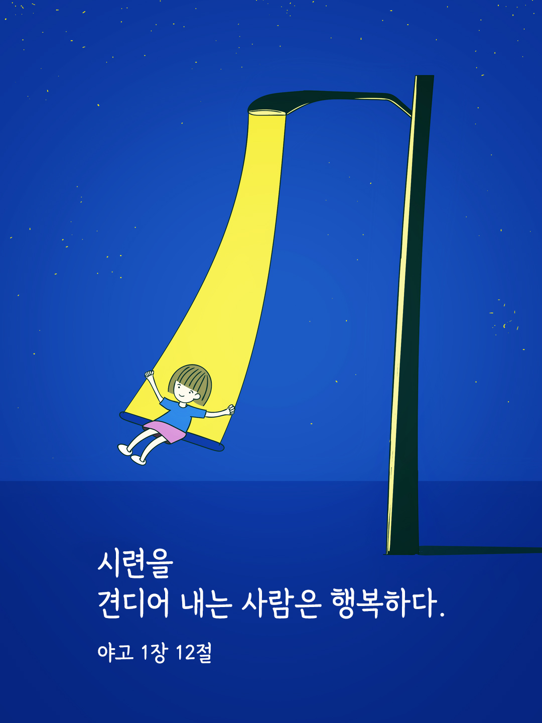 시련을 견디어 내는 사람은 행복하다. (야고 1&#44;12)