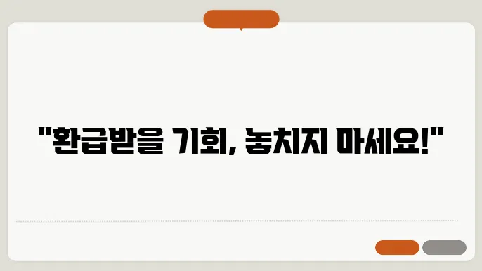 종합 소득세 환급 신청