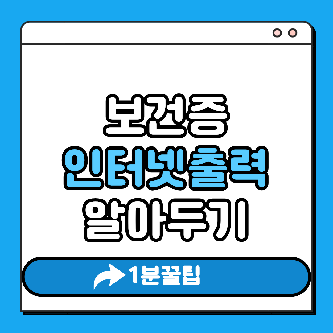 보건증 인터넷 출력