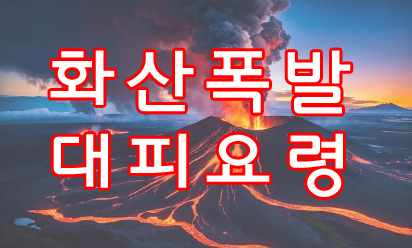 화산 폭발 대피요령