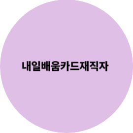 내일배움카드 재직자용 완전 가이드