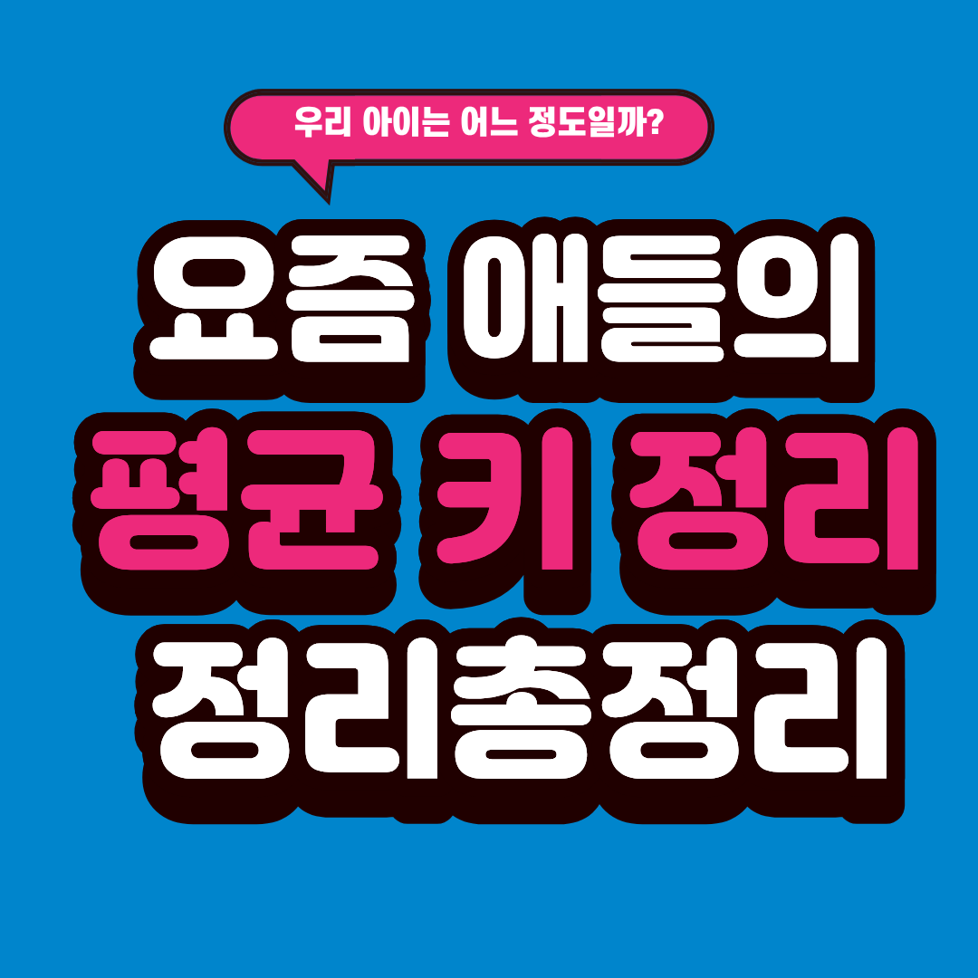 요즘 애들의 평균 키 정리, 우리 아이는 어느 정도일까?