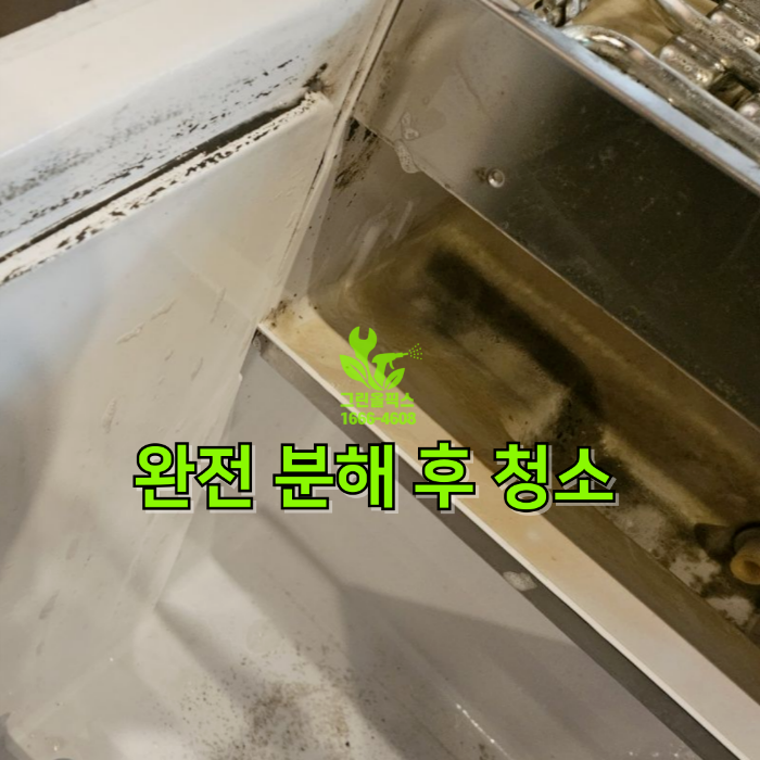 완전 분해 후 청소