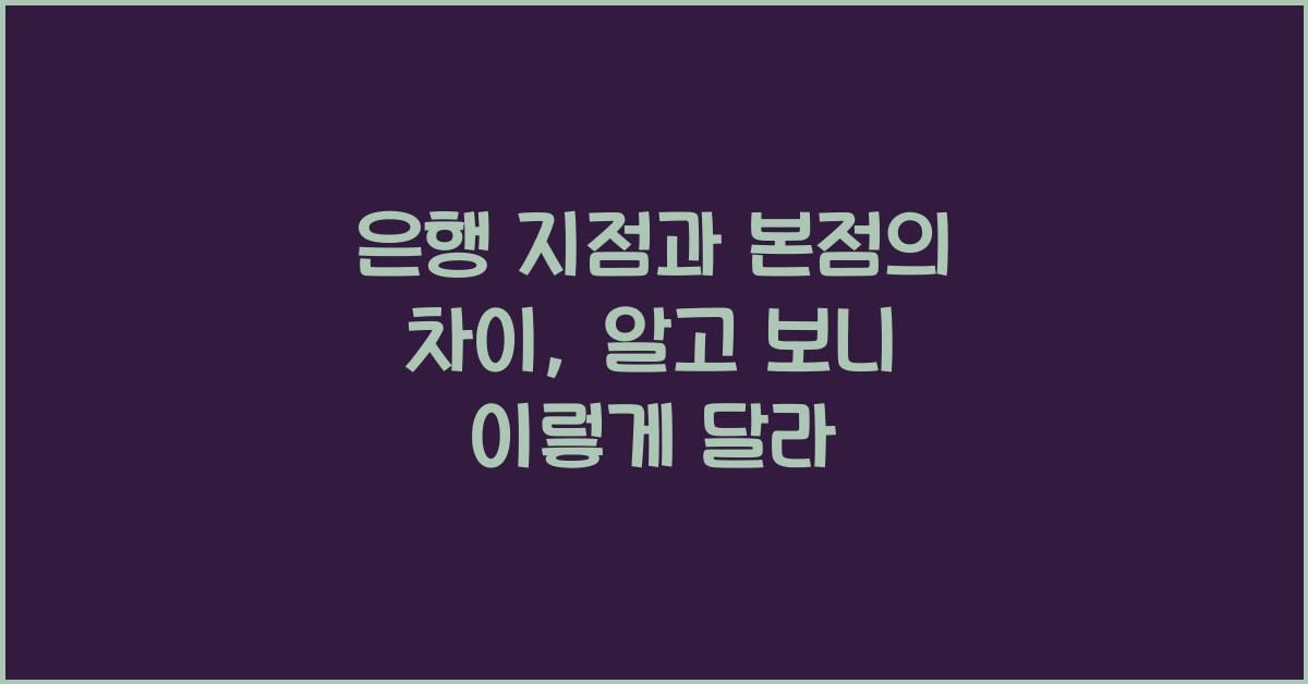 은행 지점과 본점의 차이