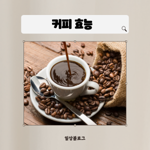 커피 효능