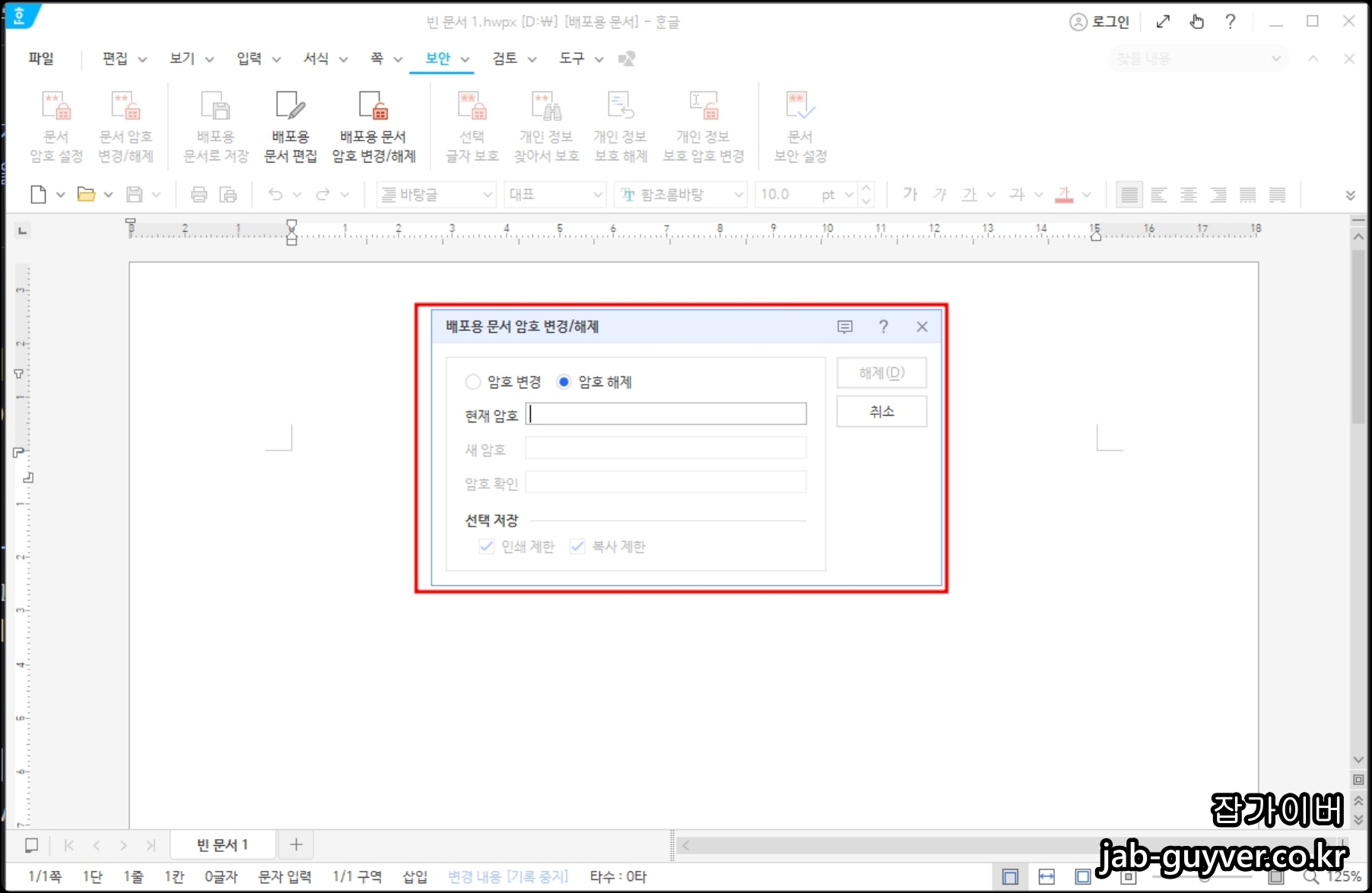 한글 배포용 문서 암호 해제 입력 화면