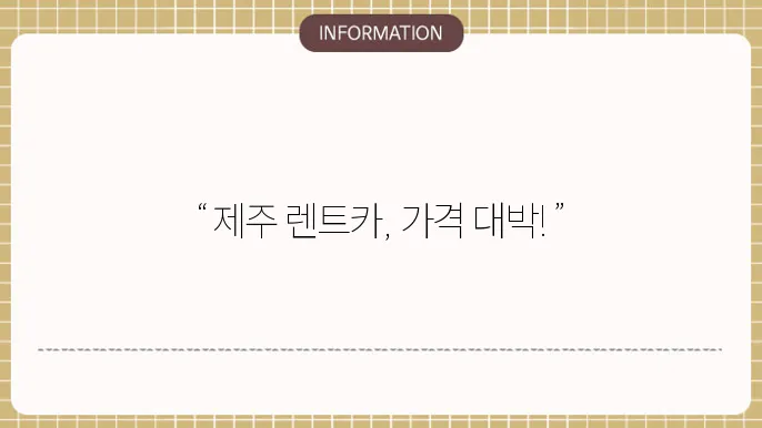 제주도 렌트카 비교사이트