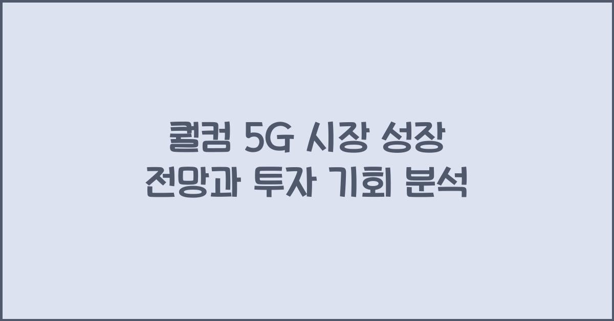 퀄컴 5G 시장 성장 전망