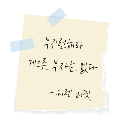 메모지에-적힌-워렌버핏의-부자에-관한-명언-좋은글귀