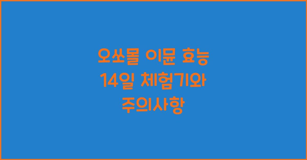 오쏘몰 이뮨 효능