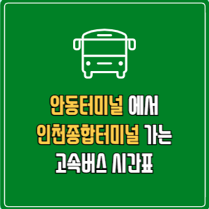 안동터미널에서 인천종합터미널 고속버스 시간표 요금 예매