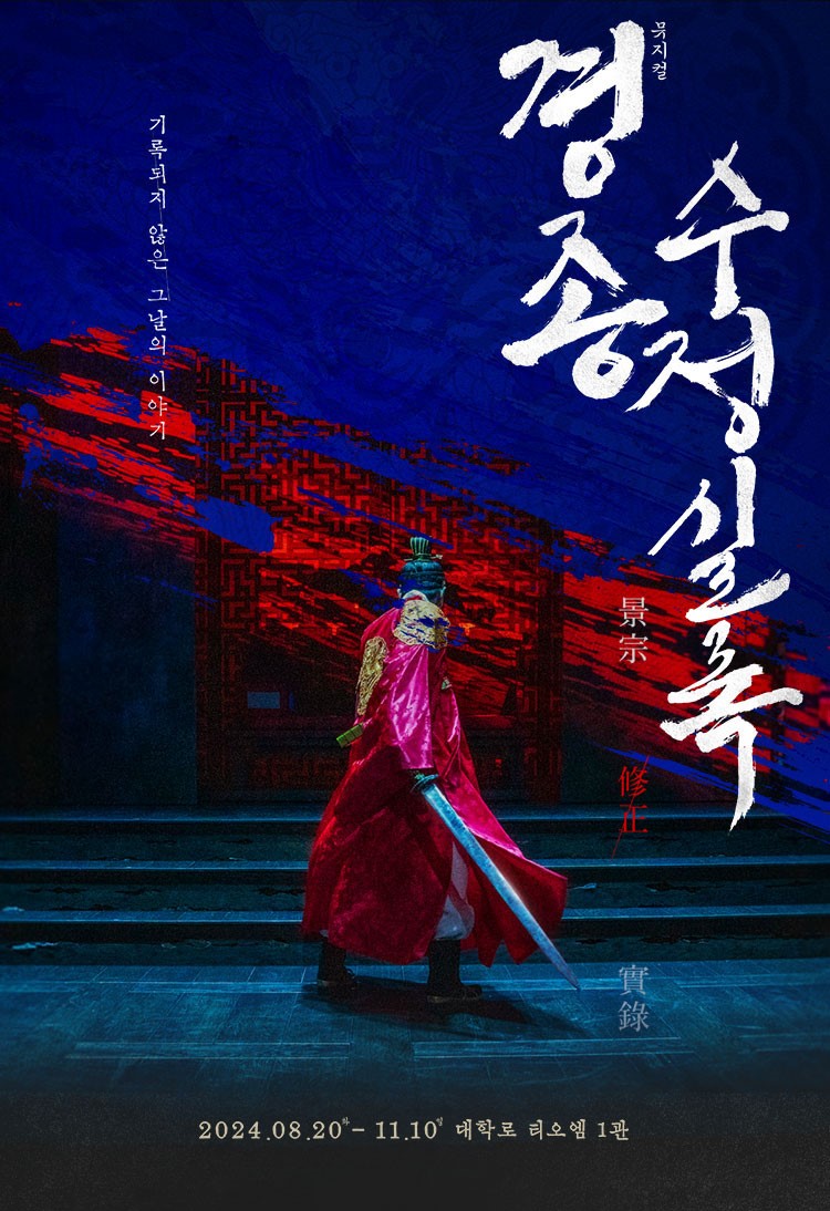 경종수정실록 포스터