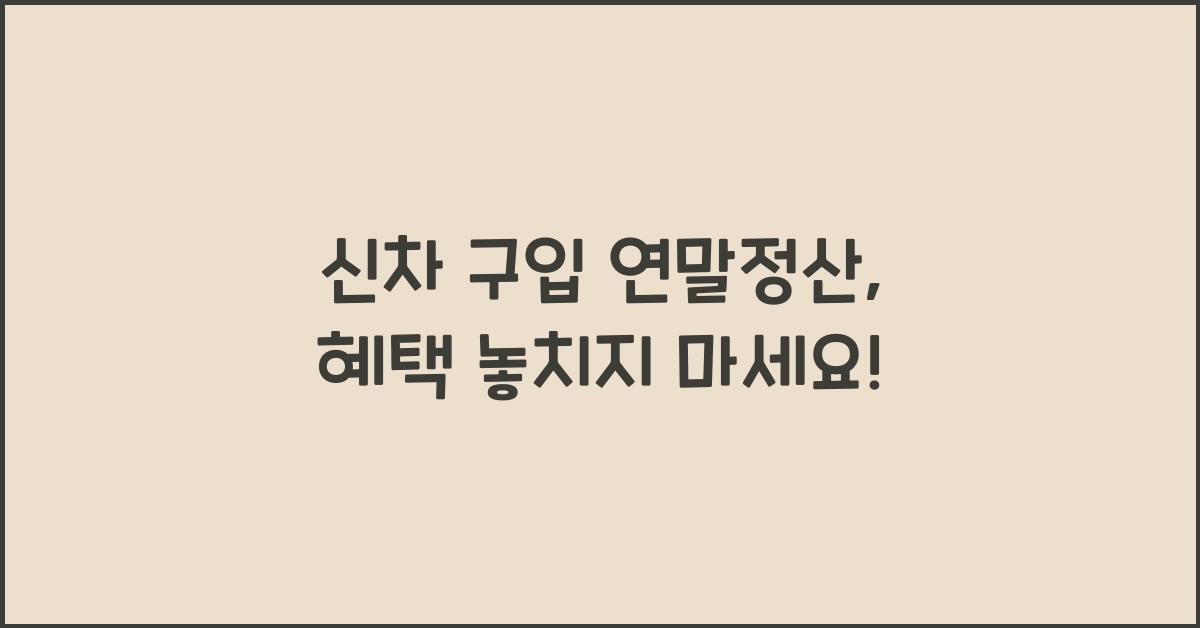 신차 구입 연말정산