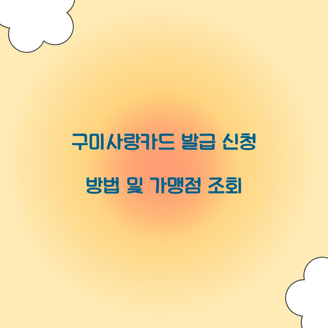 구미사랑카드 발급 신청