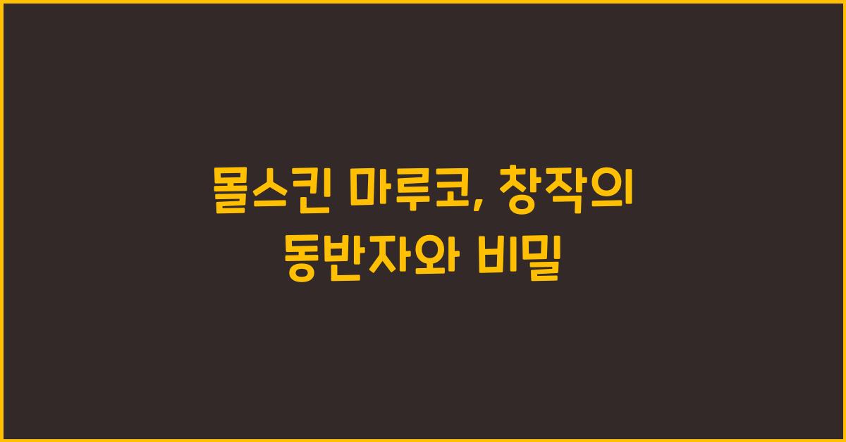몰스킨 마루코