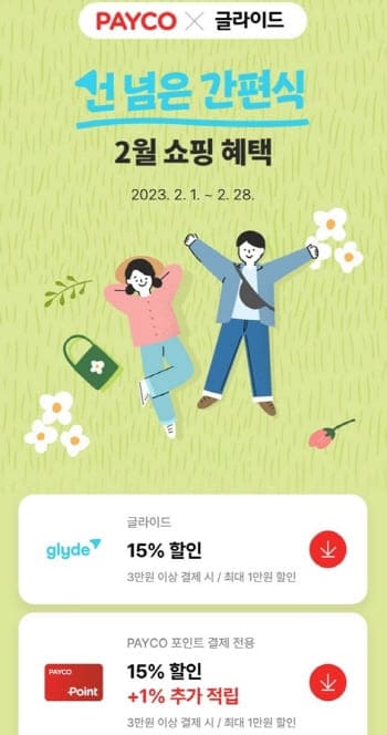 글라이드-페이코할인