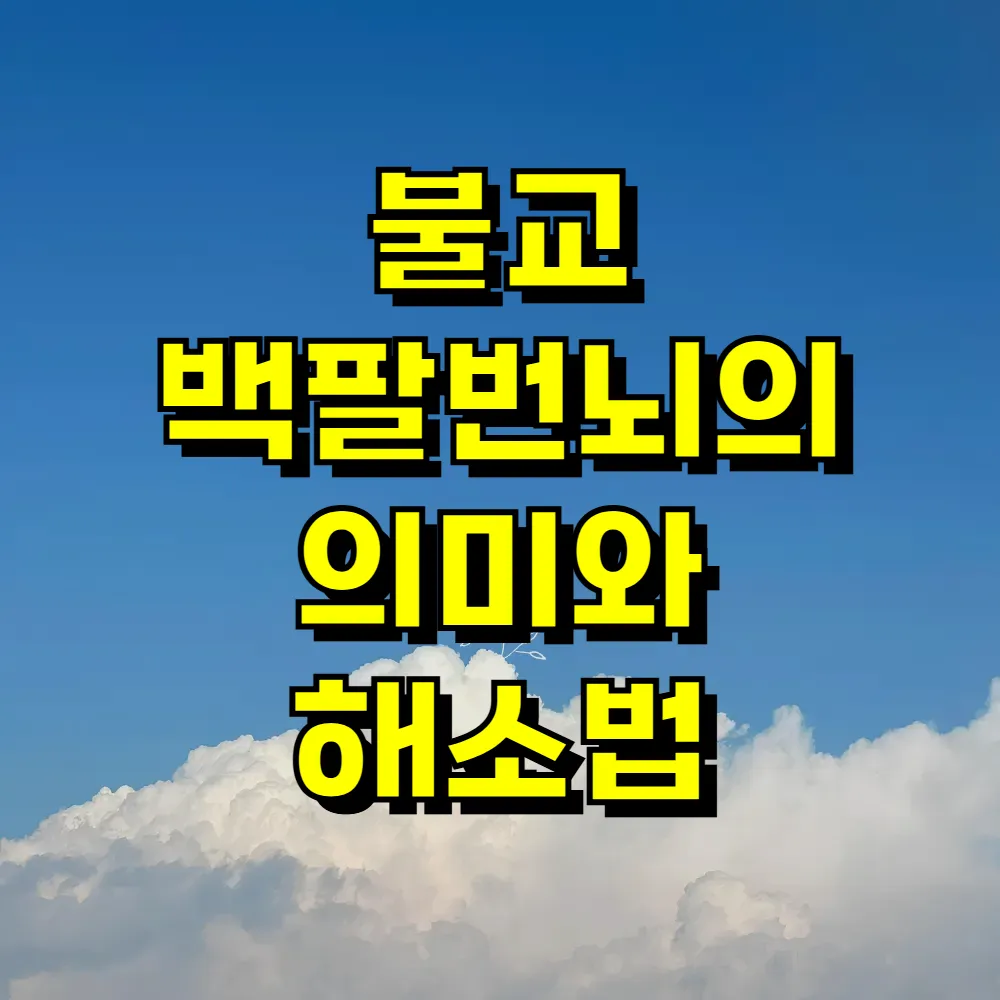 불교 백팔번뇌의 의미와 해소법