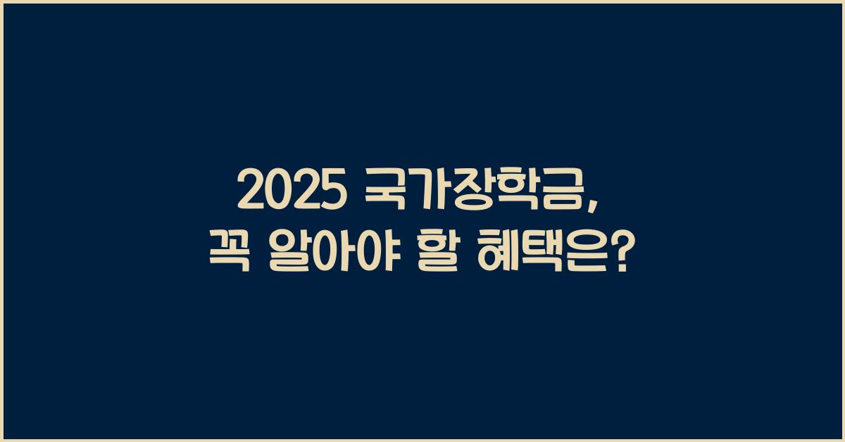 2025 국가장학금