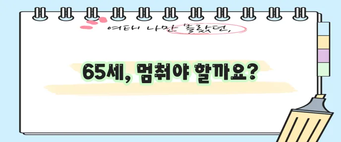 정년 연장 65세 꼭 이루어져야 합니다