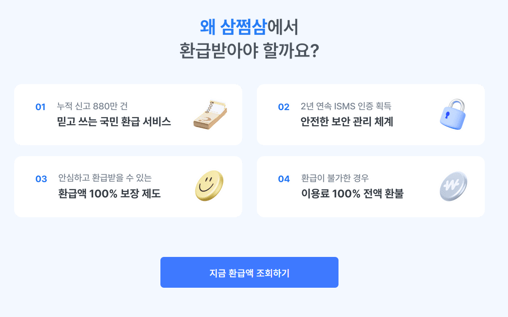 삼쩜삼 미수령 환급금 및 환급후기 예상환급금