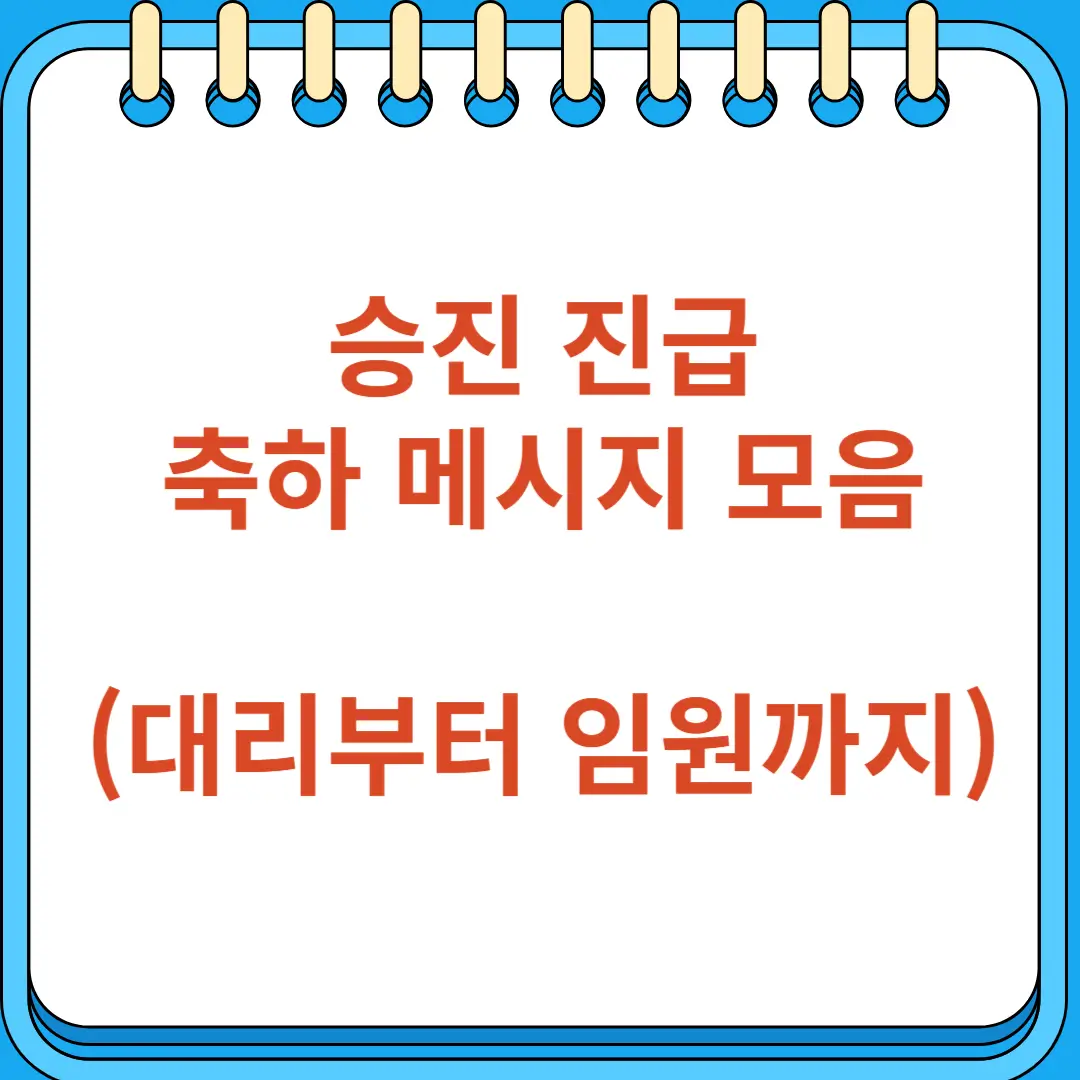 승진 진급 축하 메시지 모음