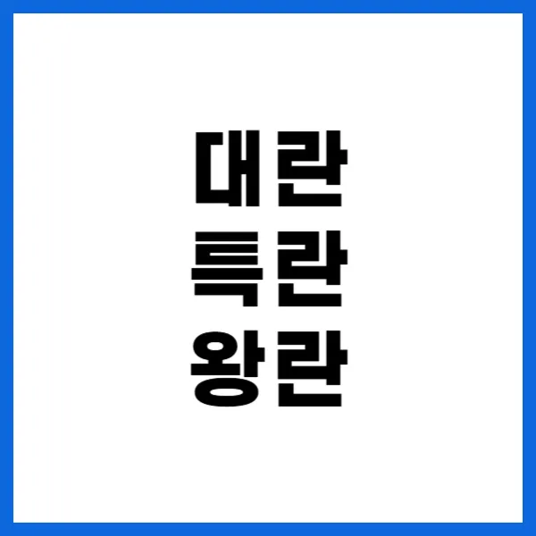 대란 특란 왕란 차이점