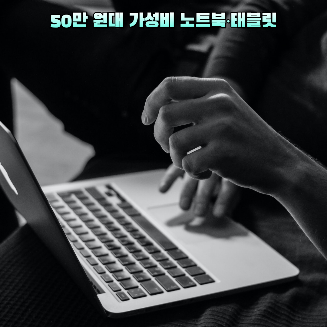 가성비 노트북, 태블릿
