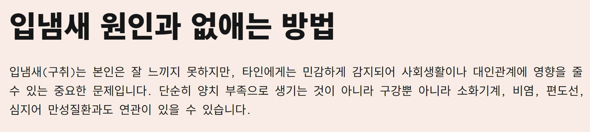 입냄새 원인 없애는 방법