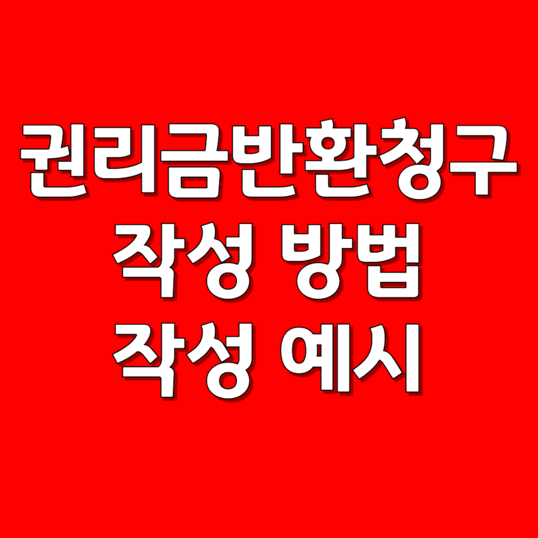 권리금반환 청구 소송
