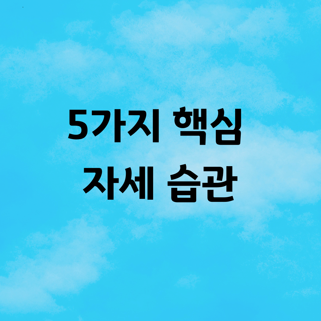 5가지 핵심 자세 습관