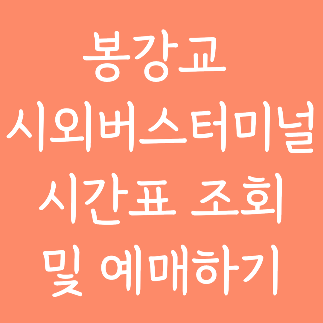 봉강교 시외버스터미널 시간표 조회 및 예매하기