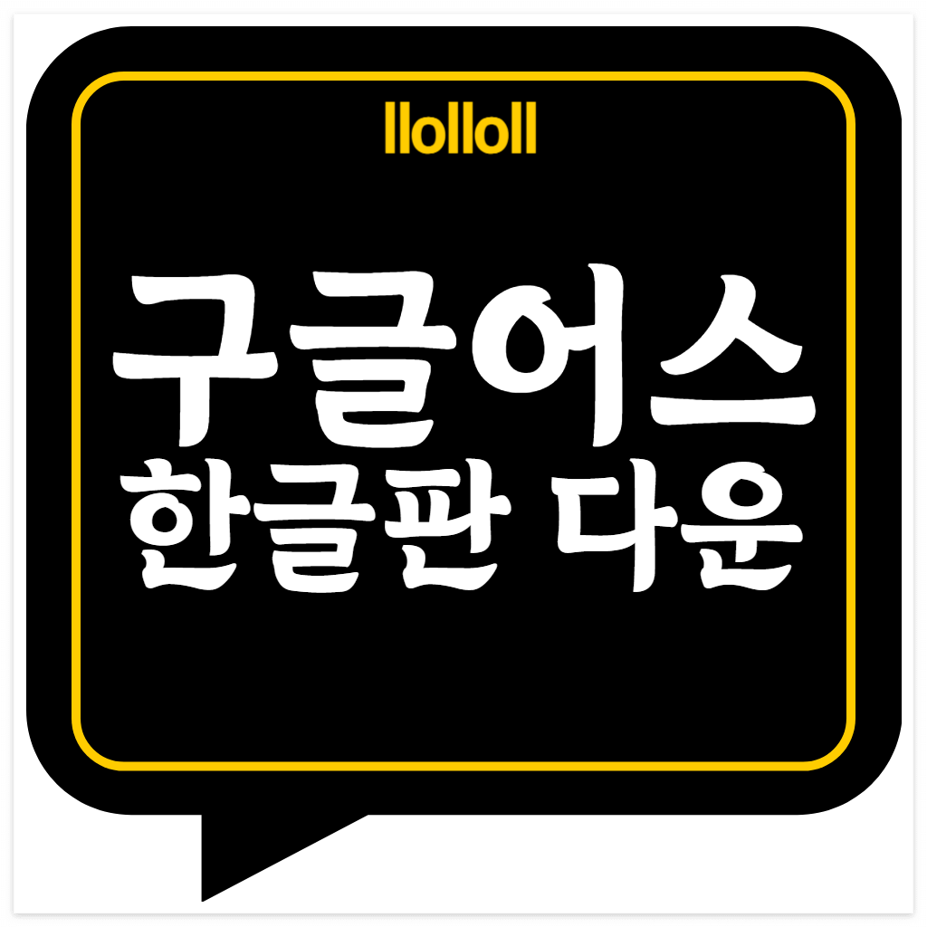 구글어스 한글판 다운로드