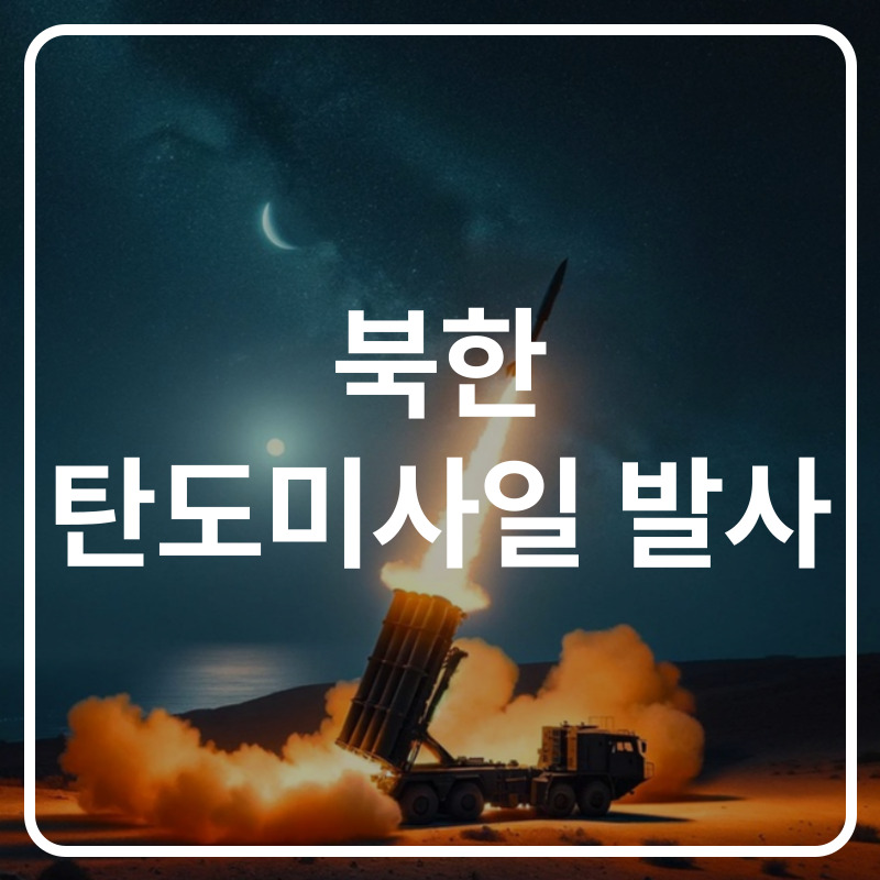 북한 단거리 탄도미사일 섞어쏘기 발사