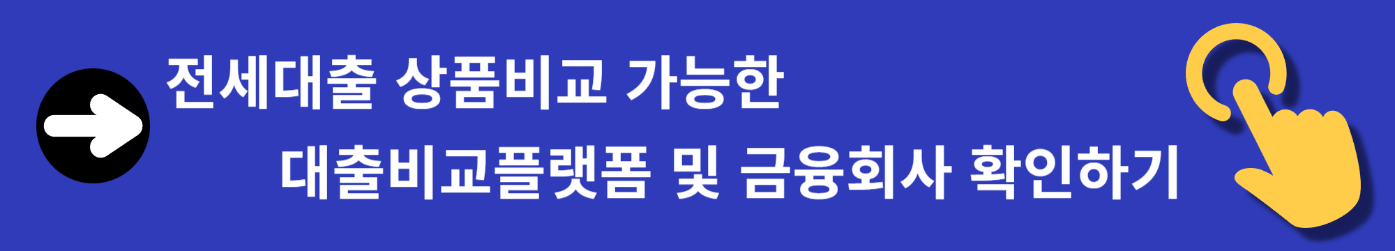 전세대출, 낮은금리 갈아타기 서비스 출시