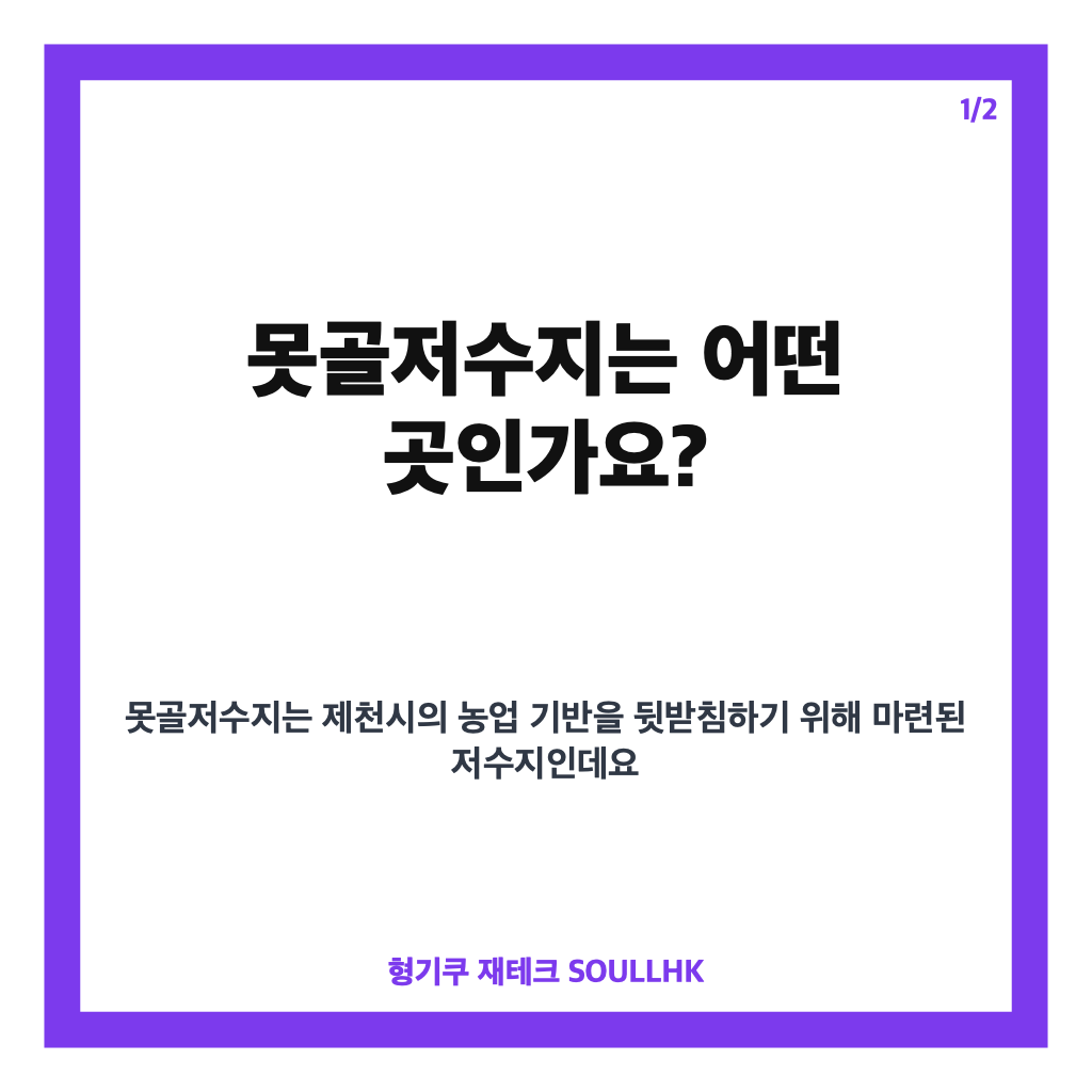 못골저수지, 제천 농업용수 공급을 위해 건립된 이유 알아보기 카드뉴스 1