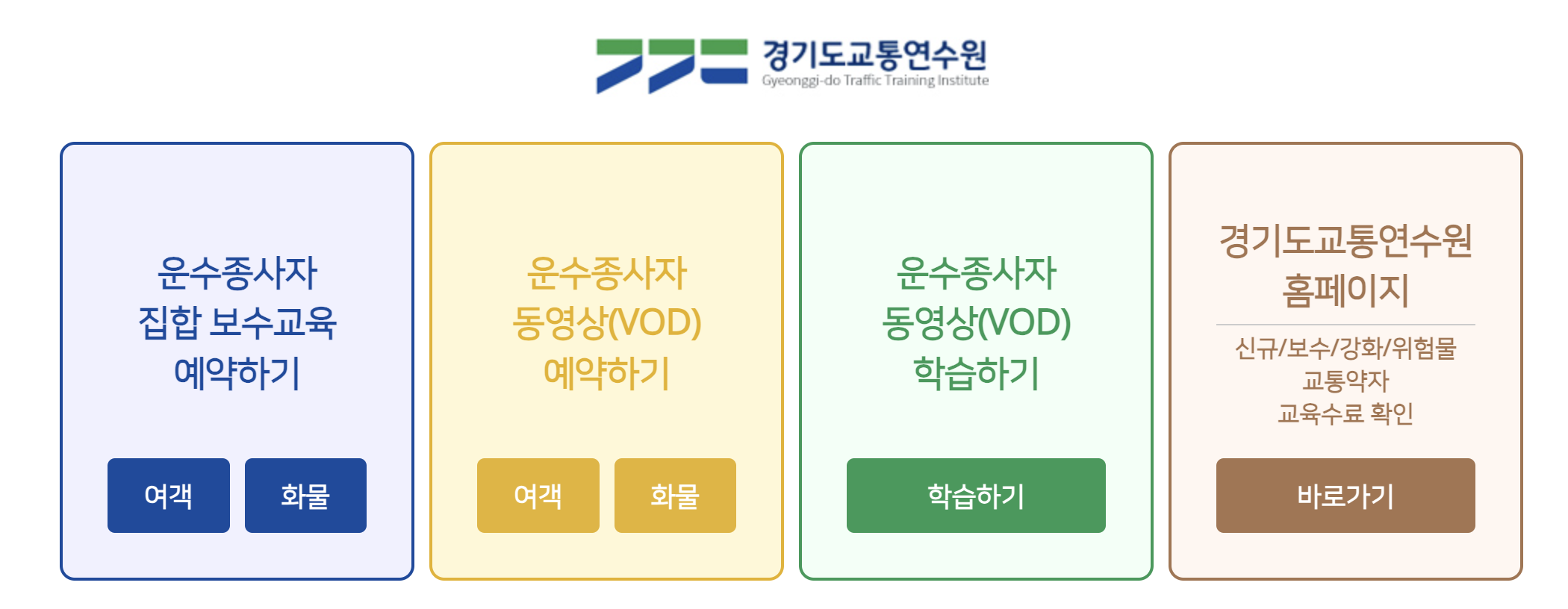 경기도 교통연수원 보수교육