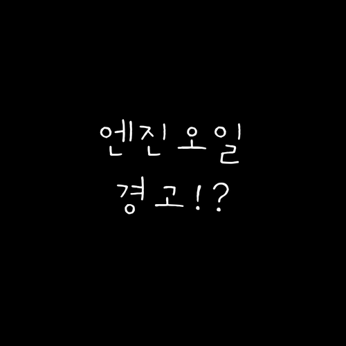 엔진오일 교체 신호, 게이지 색깔과 ..