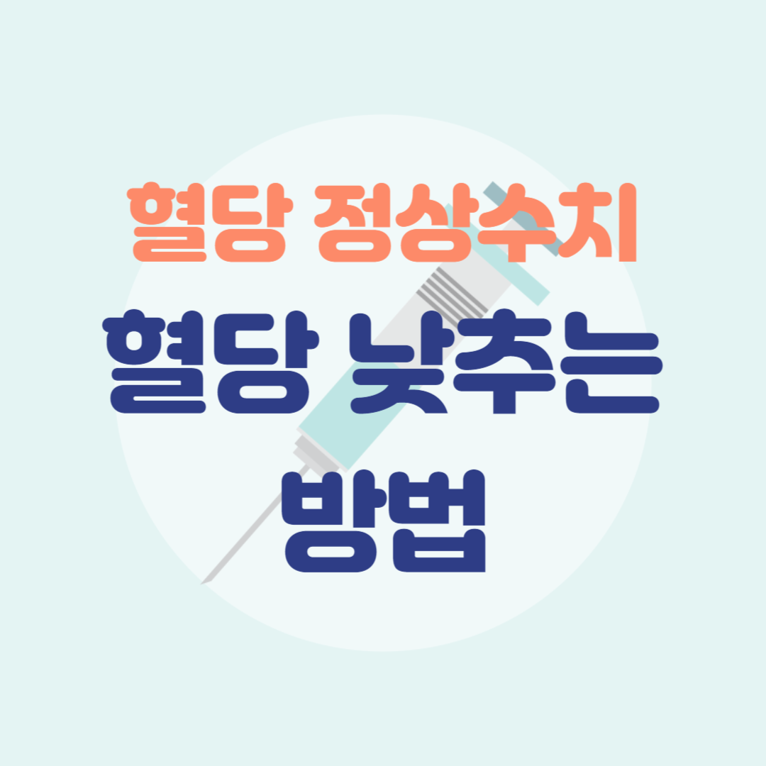 혈당 정상수치 및 혈당 낮추는 방법