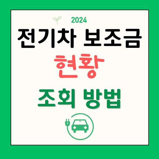 전기차 보조금 현황 조회 방법 기종별 지자체