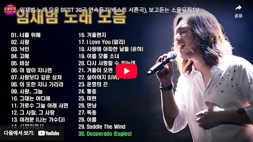 가수 임재범 노래 모음