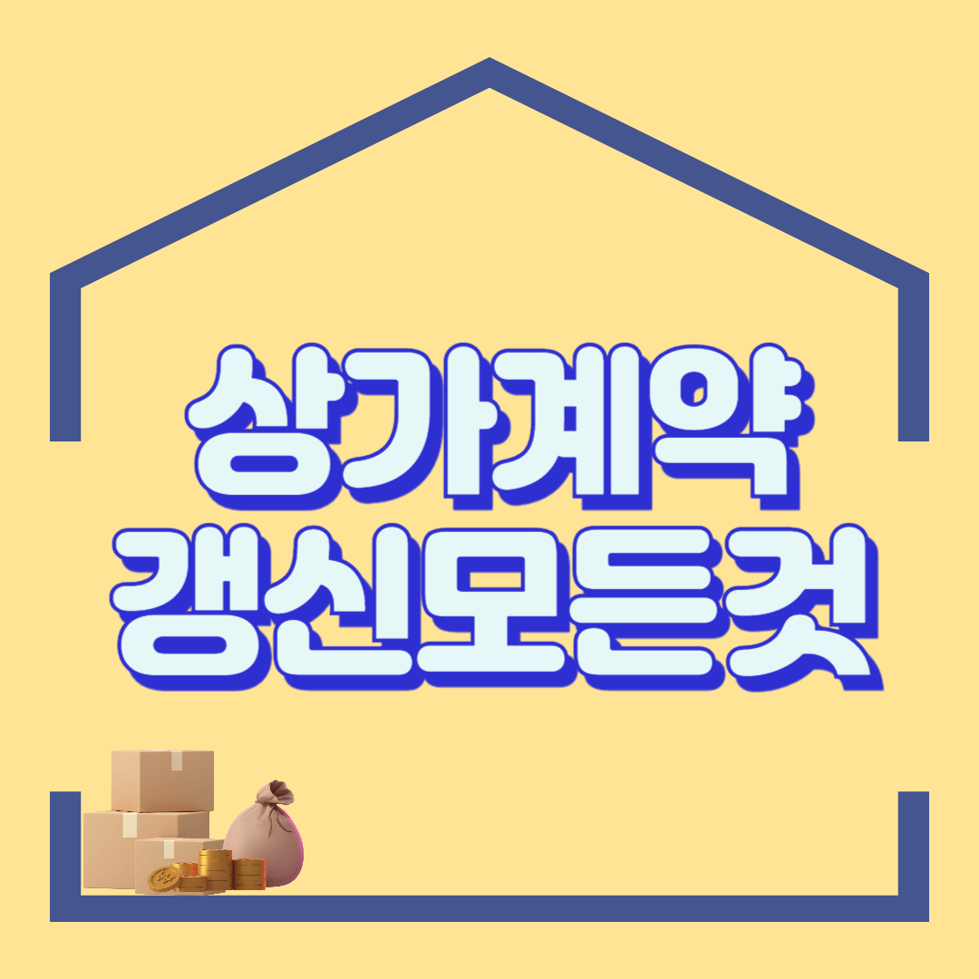 상가 묵시적갱신 (해지통보 후 3개월 기간 지나면 계약 종료)