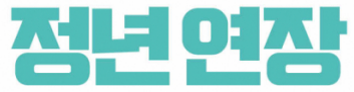 공무원 공무직 정년연장 65세 시행 사회적 논의