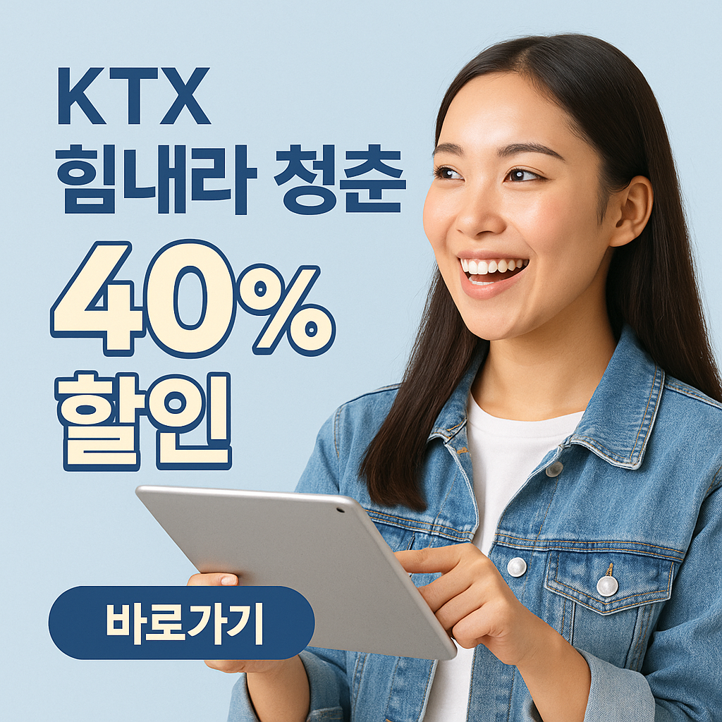 KTX ‘힘내라 청춘’ 할인제도(25세부터 33세까지 청년)